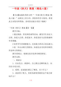 一年级《秋天》教案（精选4篇）