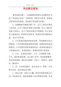 毕业留言寄语