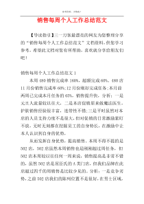 销售每周个人工作总结范文