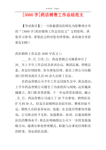 [3000字]药店销售工作总结范文