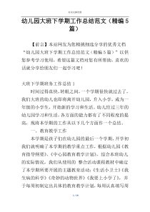 幼儿园大班下学期工作总结范文（精编5篇）