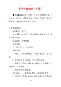 小学体育教案（3篇）
