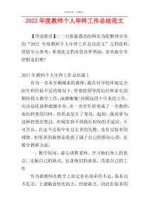 2022年度教师个人年终工作总结范文