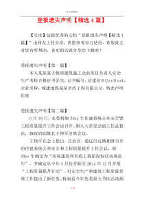 登报遗失声明【精选4篇】