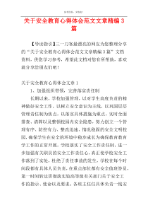 关于安全教育心得体会范文文章精编3篇