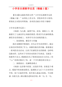 小学音乐课教学反思（精编3篇）
