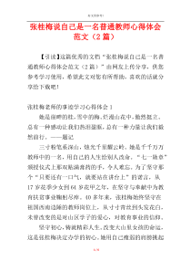 张桂梅说自己是一名普通教师心得体会范文（2篇）