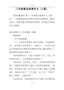 三年级童话故事作文（4篇）