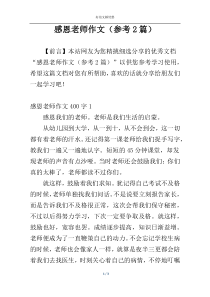 感恩老师作文（参考2篇）