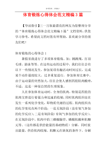 体育锻炼心得体会范文精编3篇