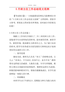 5月班主任工作总结范文范例