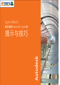 有关使用AutoCAD2006的提示与技巧(作者：Autodesk技术讲师Lynn Allen