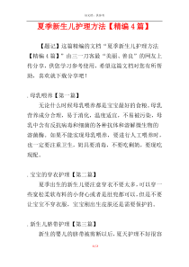 夏季新生儿护理方法【精编4篇】