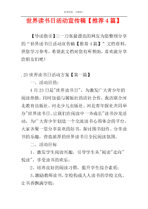 世界读书日活动宣传稿【推荐4篇】
