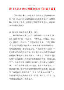 读《礼记》的心得体会范文【汇编4篇】