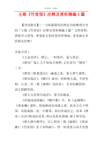 王维《竹里馆》注释及赏析精编5篇