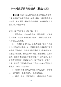 家长对孩子的寄语经典（精选4篇）