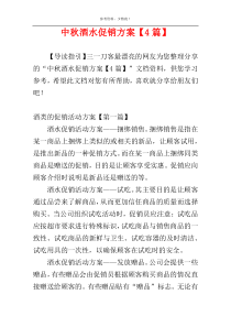 中秋酒水促销方案【4篇】
