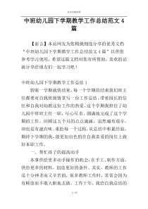 中班幼儿园下学期教学工作总结范文4篇