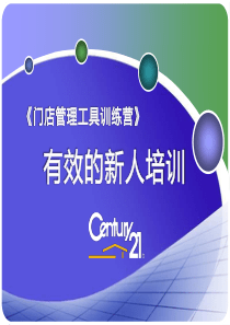 有效新人培训