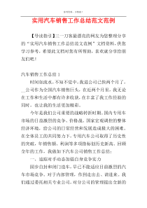 实用汽车销售工作总结范文范例