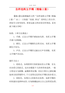 怎样选购玉手镯（精编2篇）