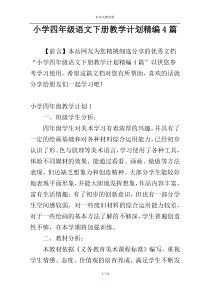 小学四年级语文下册教学计划精编4篇