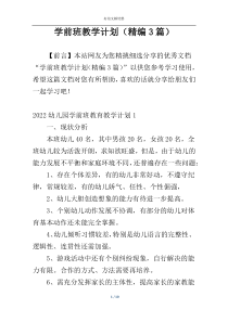 学前班教学计划（精编3篇）