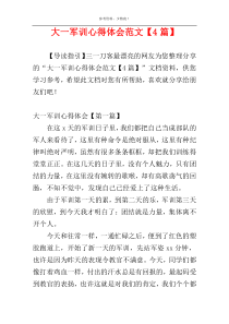 大一军训心得体会范文【4篇】