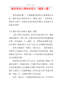 诚信考试心得体会范文（精选4篇）