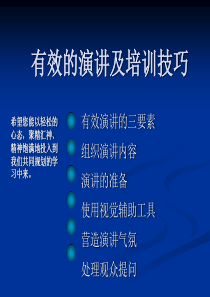 有效的培训及演讲