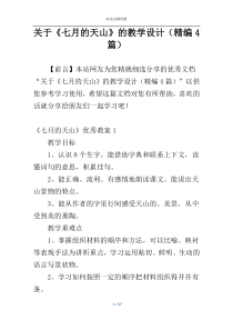 关于《七月的天山》的教学设计（精编4篇）