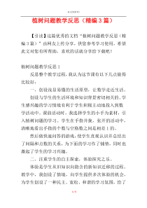 植树问题教学反思（精编3篇）