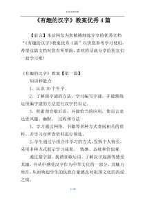 《有趣的汉字》教案优秀4篇