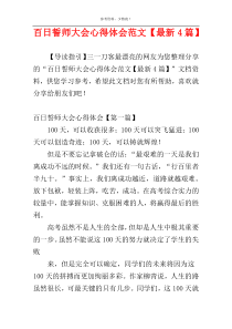 百日誓师大会心得体会范文【最新4篇】