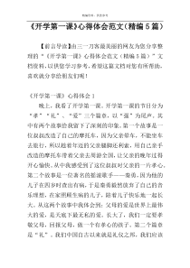 《开学第一课》心得体会范文（精编5篇）