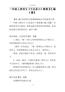 一年级上册语文《大还是小》教案【汇编4篇】