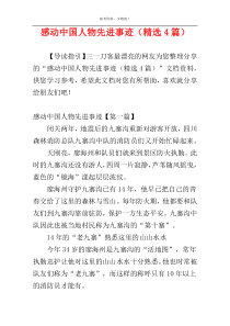 感动中国人物先进事迹（精选4篇）