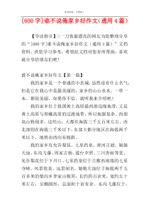 [600字]谁不说俺家乡好作文（通用4篇）