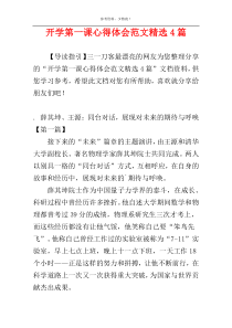 开学第一课心得体会范文精选4篇