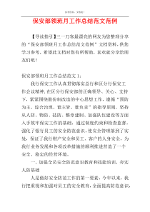 保安部领班月工作总结范文范例