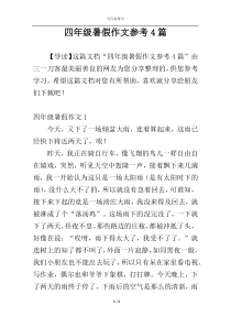 四年级暑假作文参考4篇