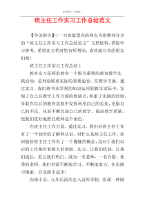班主任工作实习工作总结范文