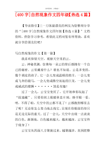 [400字]自然现象作文四年级【热选4篇】