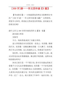[350字]游一一作文四年级【5篇】