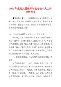 2022年度幼儿园教师年度考核个人工作总结范文