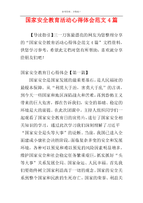 国家安全教育活动心得体会范文4篇