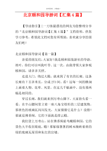 北京颐和园导游词【汇集4篇】