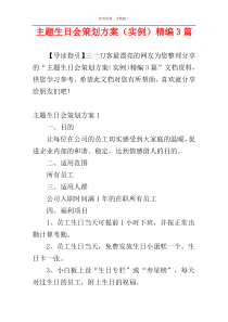 主题生日会策划方案（实例）精编3篇