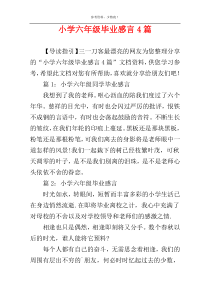 小学六年级毕业感言4篇